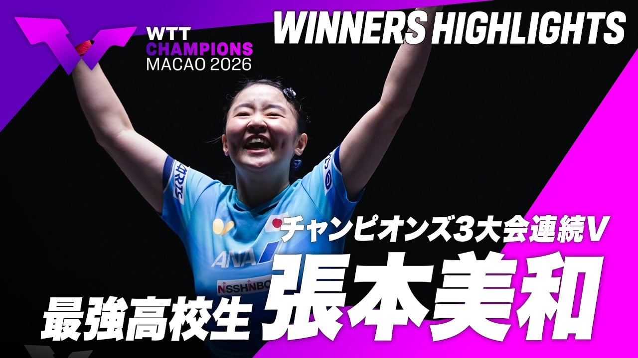 大会ダイジェスト一覧|WTT チャンピオンズ マカオ 2026:テレ東 大会ダイジェスト一覧|WTT チャンピオンズ マカオ 2026:テレ東