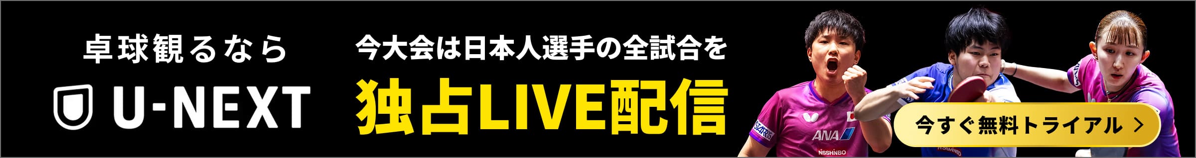 今大会は日本人選手の全試合をU-NEXTで独占LIVE配信