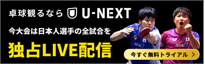 今大会は日本人選手の全試合をU-NEXTで独占LIVE配信