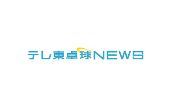 テレ東卓球NEWS
