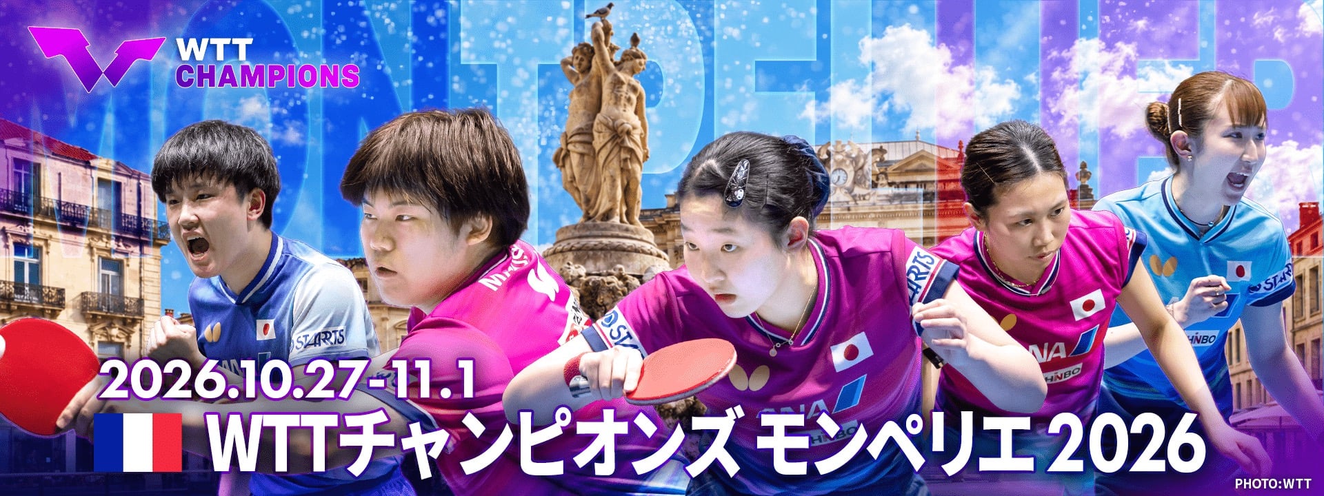 WTT チャンピオンズ モンペリエ 2026