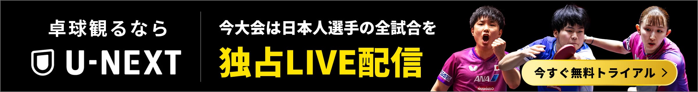 今大会は日本人選手の全試合をU-NEXTで独占LIVE配信