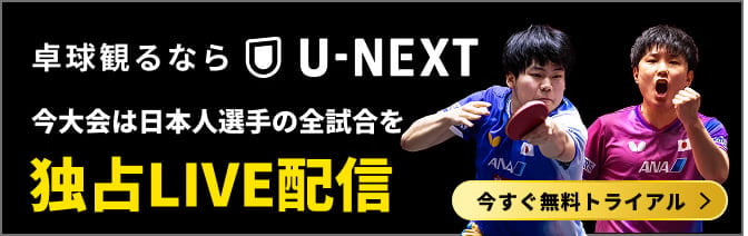 今大会は日本人選手の全試合をU-NEXTで独占LIVE配信