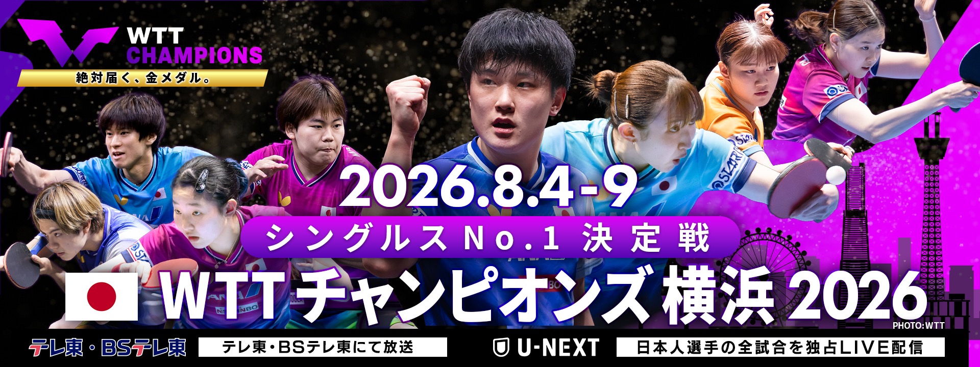 WTT チャンピオンズ横浜 2026