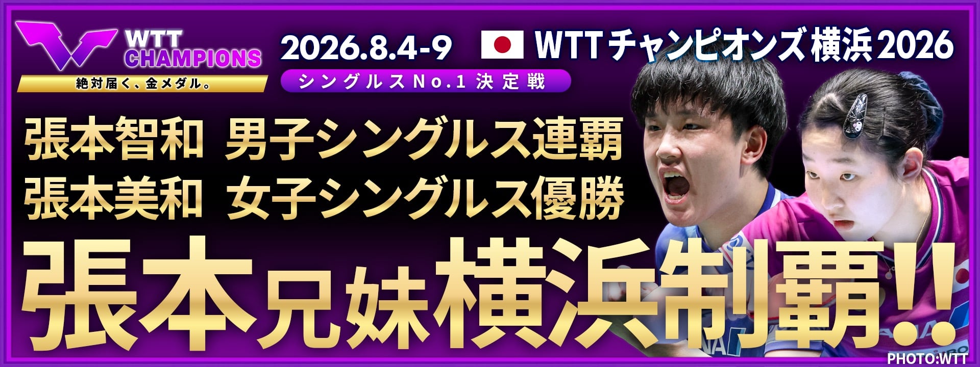 WTT チャンピオンズ横浜 2026
