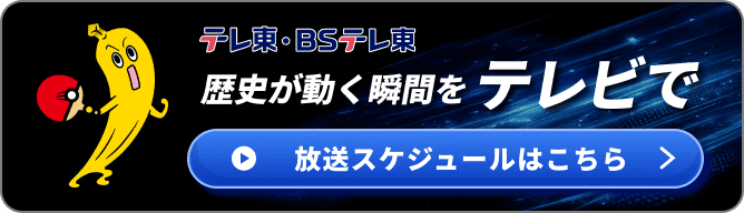 テレ東 BSテレ東 地上波・BSでの放送日程はこちら