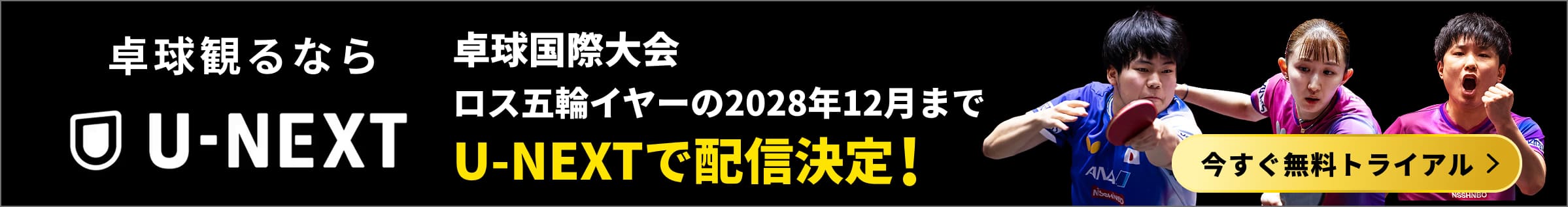 卓球国際大会 ロス五輪イヤーの2028年12月まで U-NEXTで配信決定！