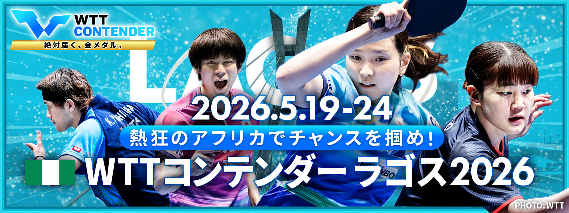 WTTコンテンダー ラゴス 2026