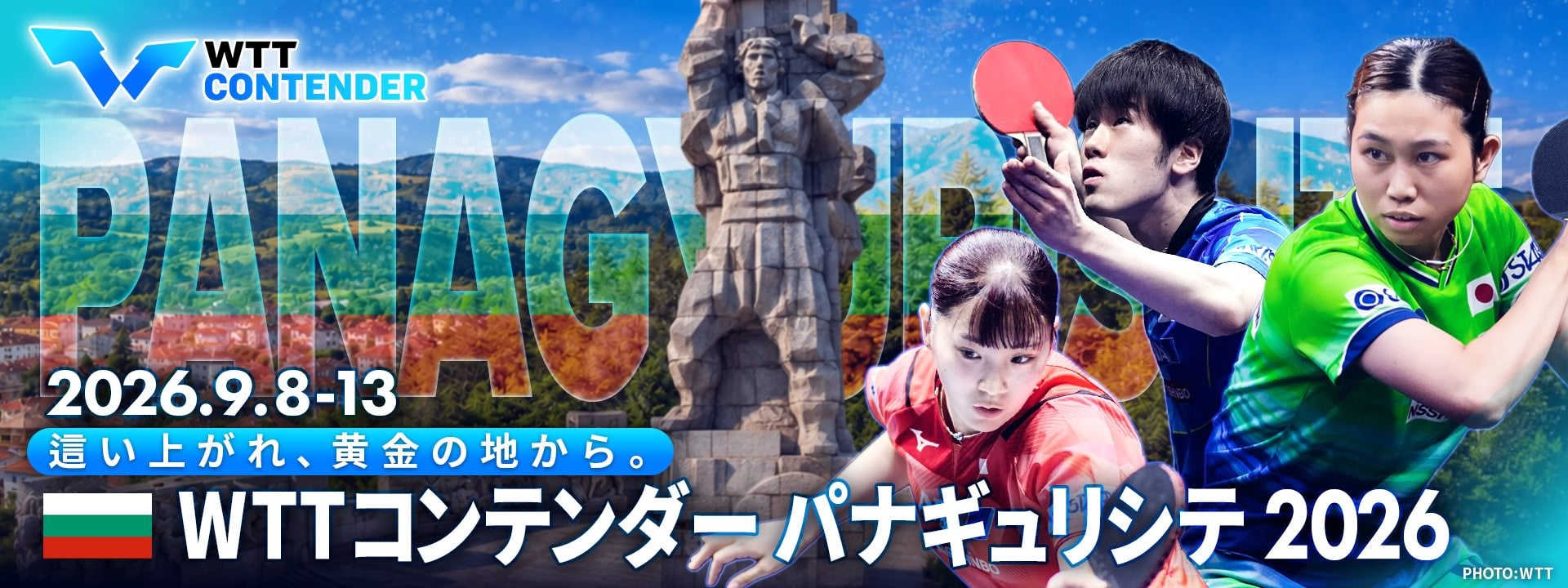 WTT コンテンダー パナギュリシテ 2026