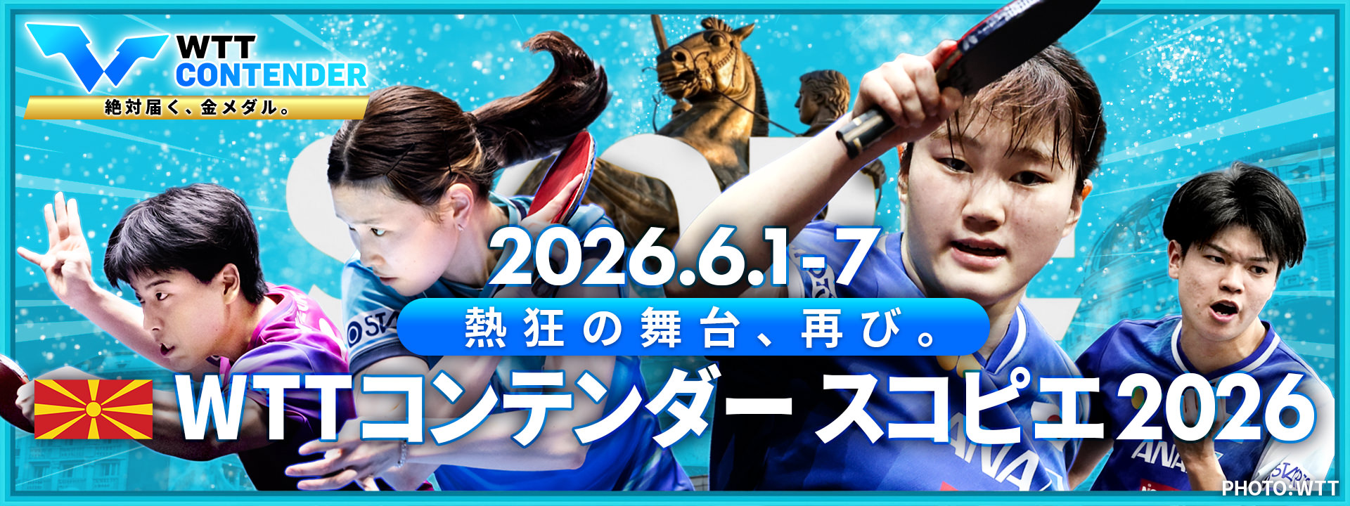 WTTコンテンダー スコピエ 2026