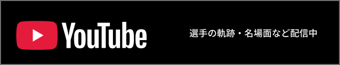 Youtube 選手の軌跡・名場面など配信中
