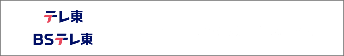 テレ東 BSテレ東 地上波・BSでの放送日程はこちら