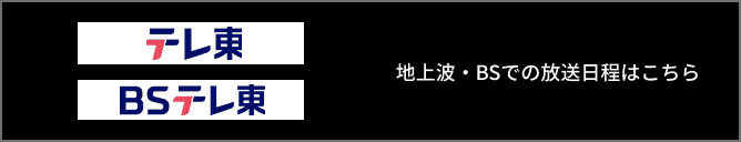 テレ東 BSテレ東 地上波・BSでの放送日程はこちら