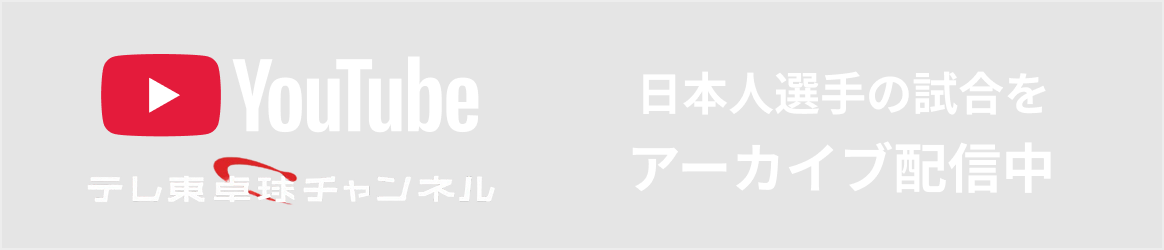 Youtube 選手の軌跡・名場面など配信中