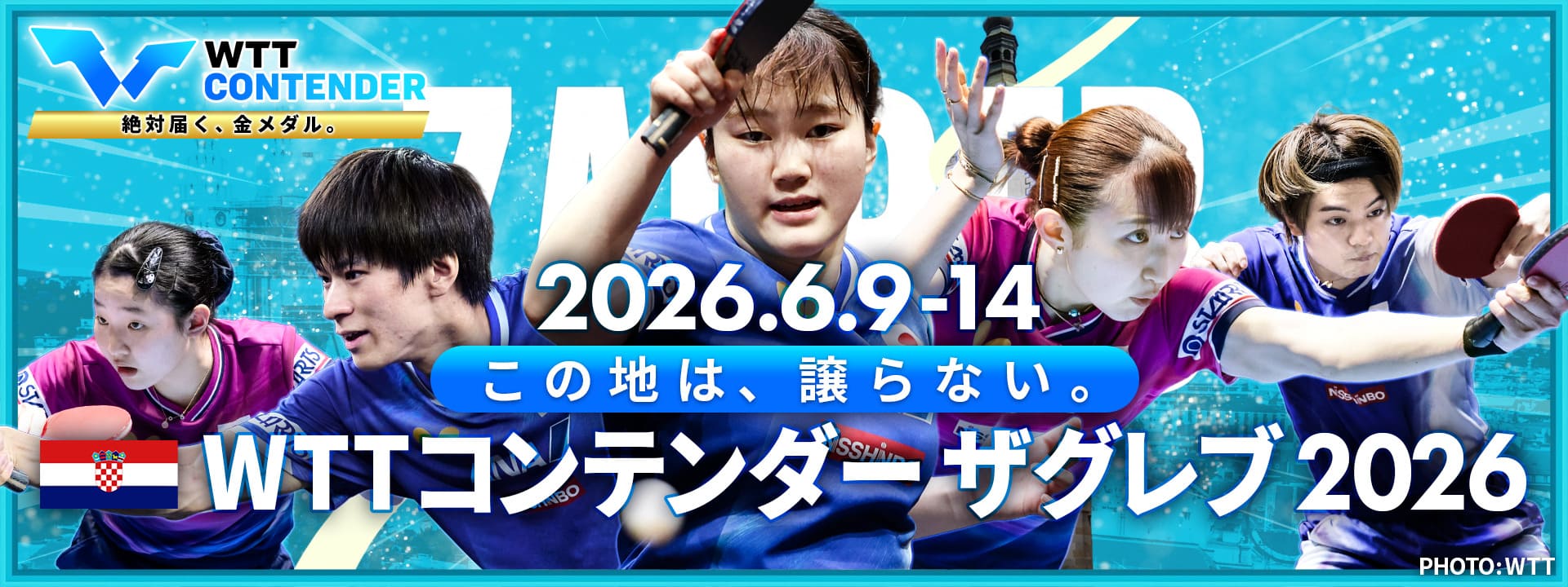 WTTコンテンダー ザグレブ 2026