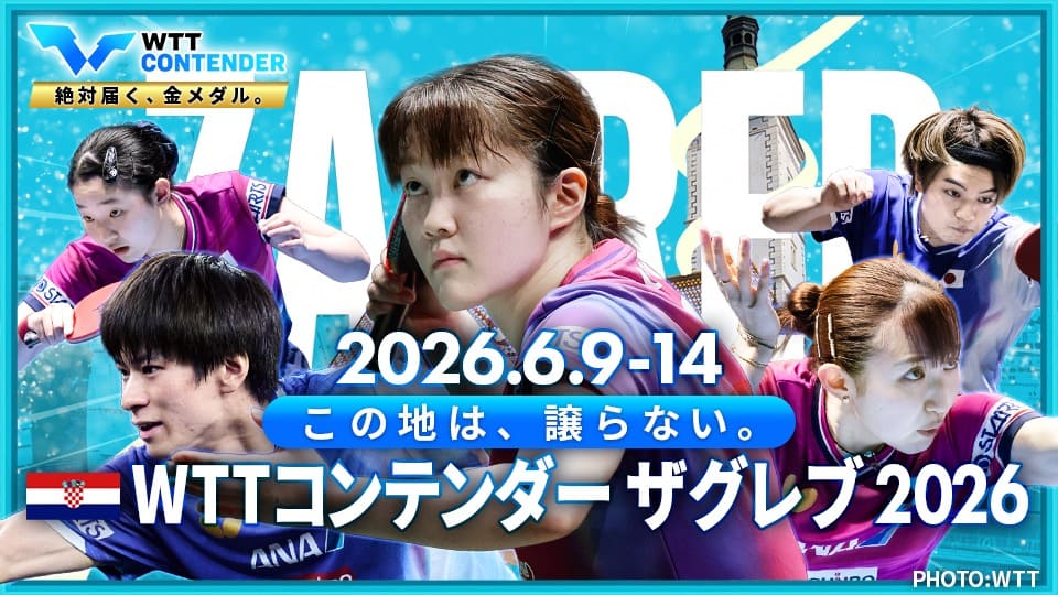 早田ひな｜WTTコンテンダー ザグレブ 2026：テレ東