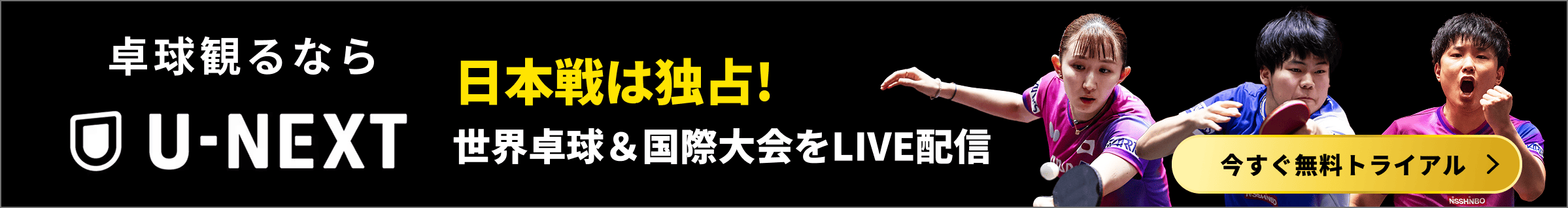 U-NEXT 日本選手の全試合を独占ライブ配信中 今すぐ無料トライアル
