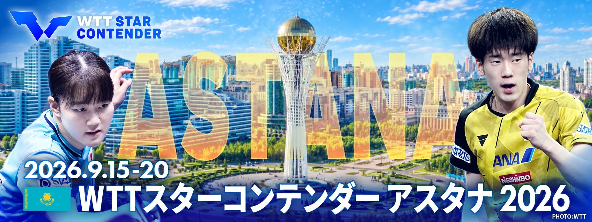 WTT スターコンテンダー アスタナ 2026