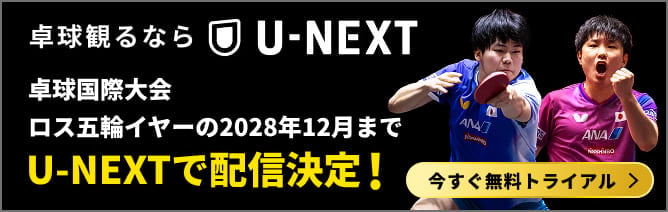 卓球国際大会 ロス五輪イヤーの2028年12月まで U-NEXTで配信決定!
