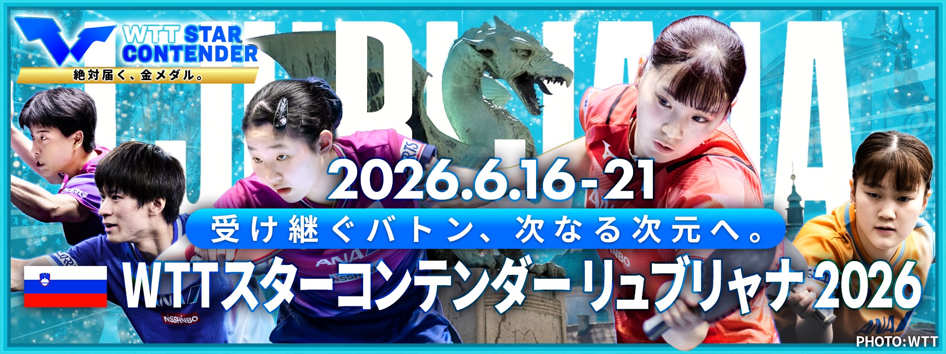 WTTスターコンテンダー リュブリャナ 2026