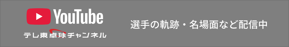 Youtube 選手の軌跡・名場面など配信中