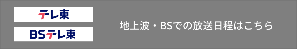 テレ東 BSテレ東 地上波・BSでの放送日程はこちら