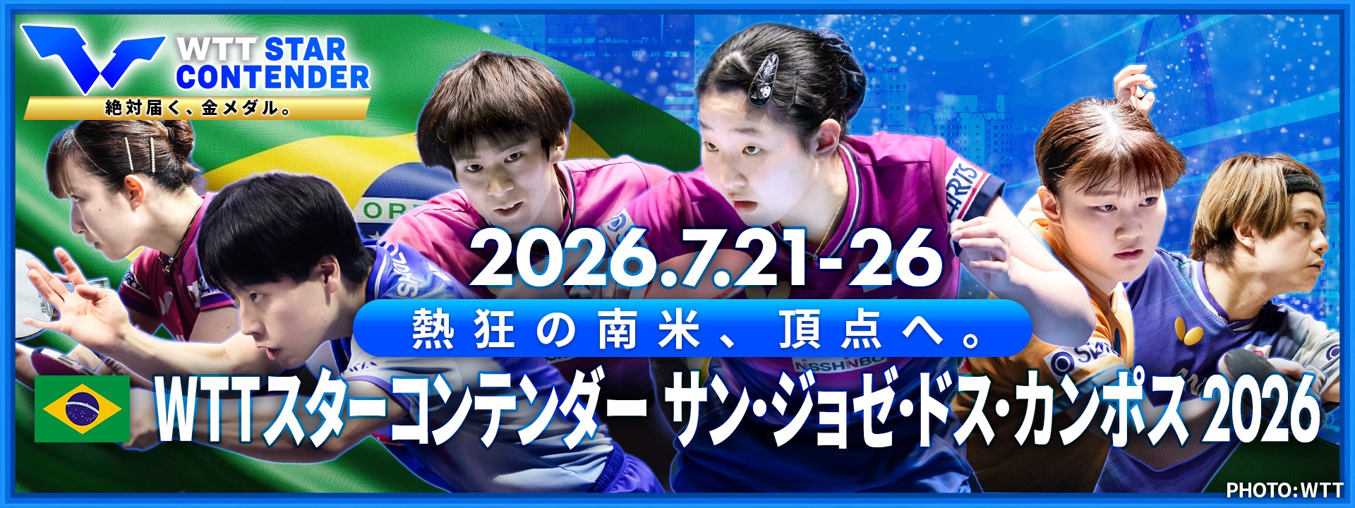 WTT スターコンテンダー サン・ジョゼ・ドス・カンポス 2026