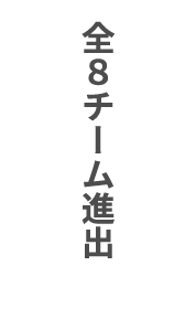 全8チーム進出