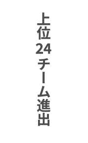 上位24チーム進出