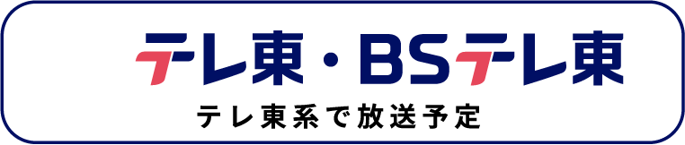 テレ東