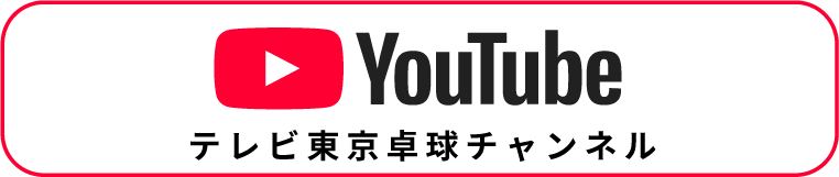 YouTube テレビ東京卓球チャンネル