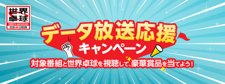 データ放送応援キャンペーン