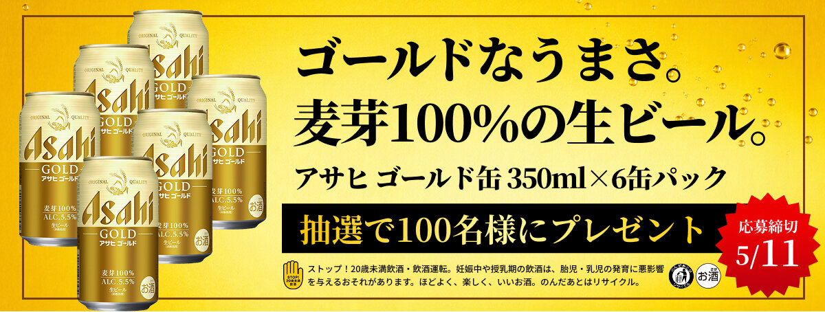 ゴールドなうまさ。麦芽100%の生ビール　アサヒ ゴールド缶 350ml✕6パック 抽選で100名様のプレゼント