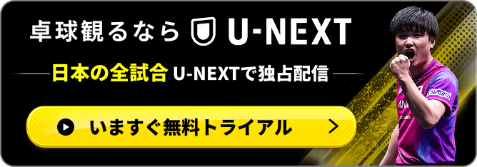 卓球観るならU-NEXT 日本の全試合U-NEXTで独占配信