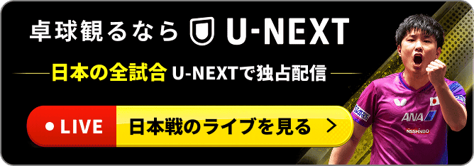 卓球観るならU-NEXT 日本の全試合U-NEXTで独占配信