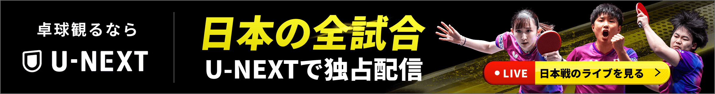卓球観るならU-NEXT 日本の全試合U-NEXTで独占配信