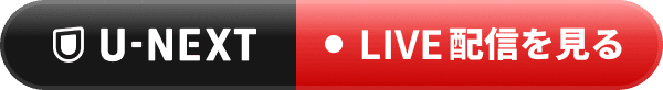 U-NEXT LIVE配信中