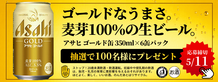 ゴールドなうまさ。麦芽100％の生ビール。アサヒゴールド缶350ml×6缶パック抽選で100名様のプレゼント