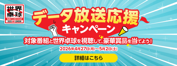 データ放送応援キャンペーン