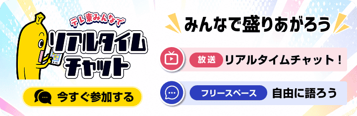 テレ東みんなでリアルタイムチャット 今すぐ参加する
