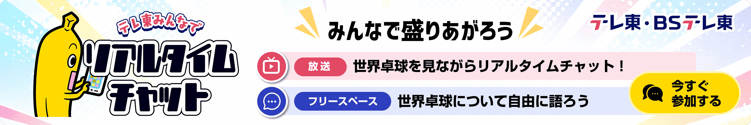 テレ東みんなでリアルタイムチャット 今すぐ参加する