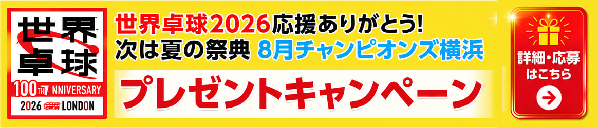 世界卓球2026応援ありがとう！次は夏の祭典 8月チャンピオンズ横浜