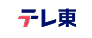 テレ東