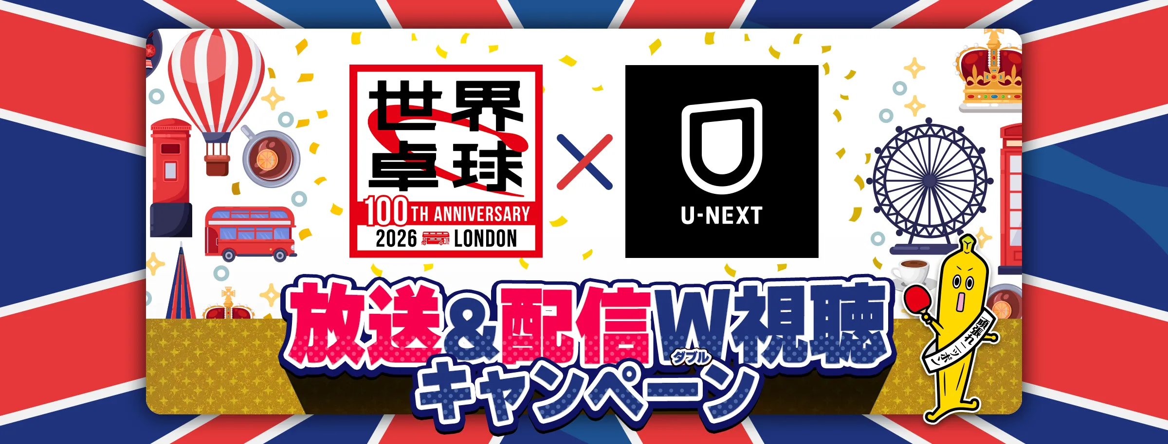 世界卓球 100TH ANNIVERSARY 2026 LONDON × U-NEXT：放送＆配信W視聴キャンペーン