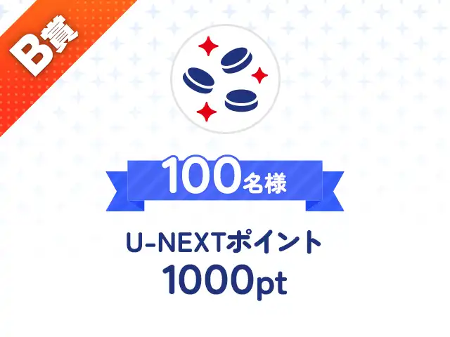 B賞：100名様：U-NEXTポイント1000pt