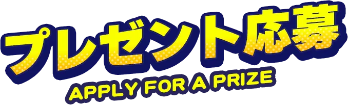 プレゼント応募