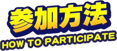 参加方法