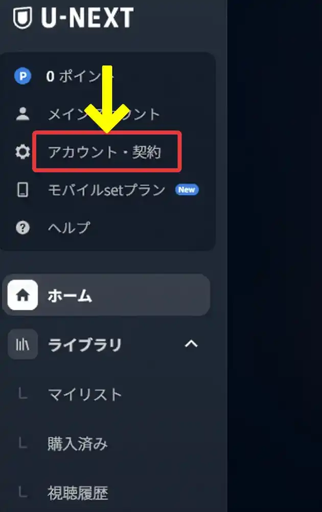 トップページ左側メニューの「アカウント・契約」をクリック