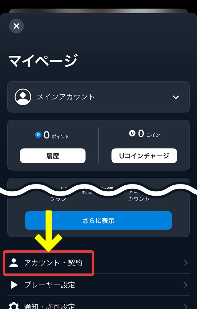 マイページ画面に遷移するので「アカウント・契約」をタップ