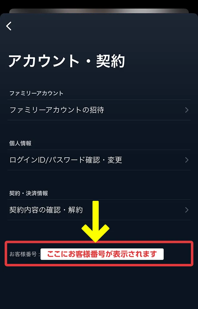 お客様番号を確認